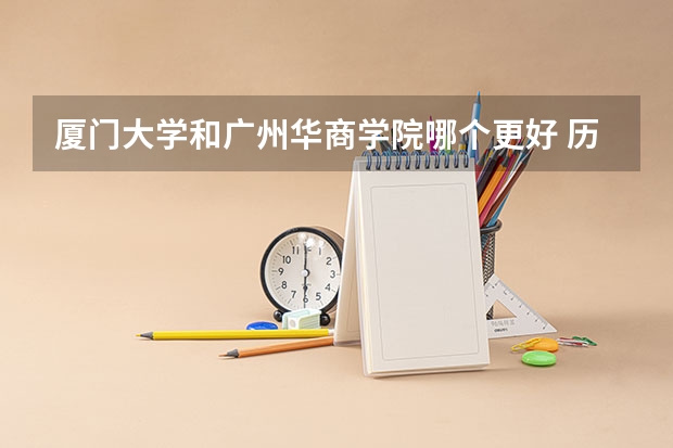厦门大学和广州华商学院哪个更好 历年录取分数线对比