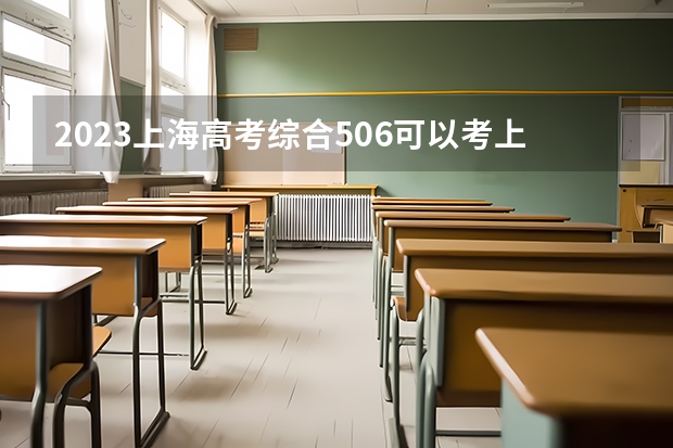 2023上海高考综合506可以考上什么大学