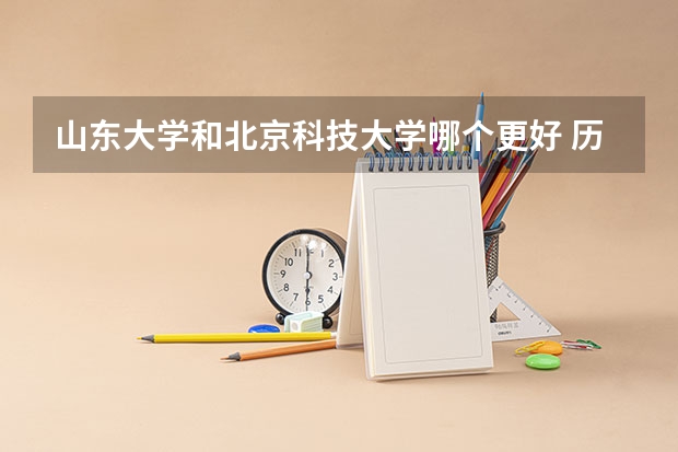 山东大学和北京科技大学哪个更好 历年录取分数线对比