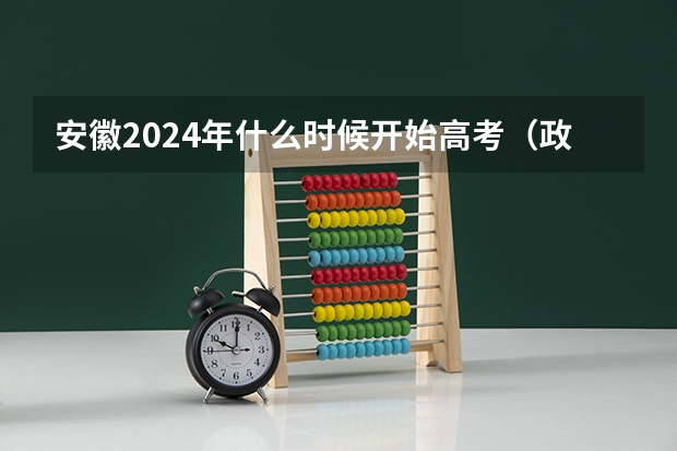 安徽2024年什么时候开始高考（政策变化）