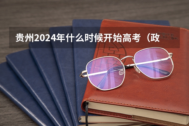贵州2024年什么时候开始高考(政策变化)