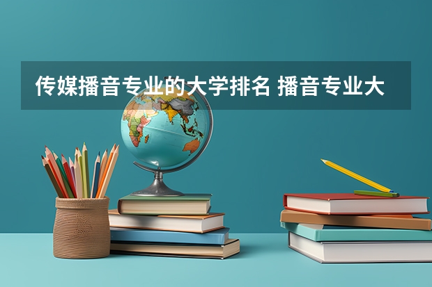传媒播音专业的大学排名 播音专业大学院校排名