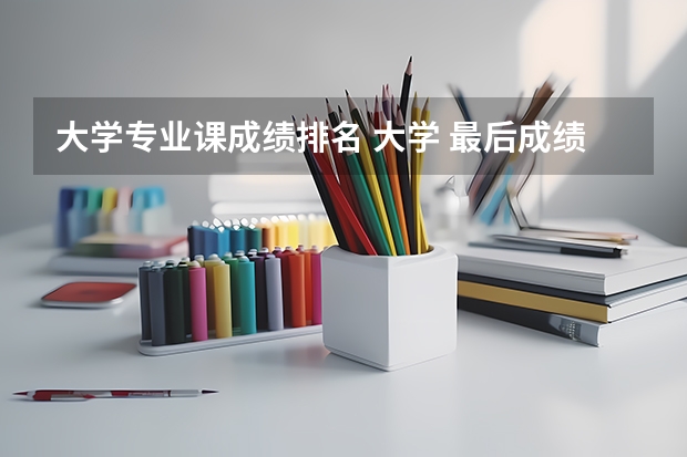大学专业课成绩排名 大学 最后成绩排名该怎样计算?