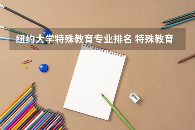 纽约大学特殊教育专业排名 特殊教育专业排名