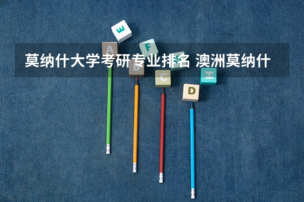 莫纳什大学考研专业排名 澳洲莫纳什大学研究生(硕士)课程设置及申请要求解析