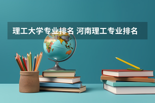 理工大学专业排名 河南理工专业排名