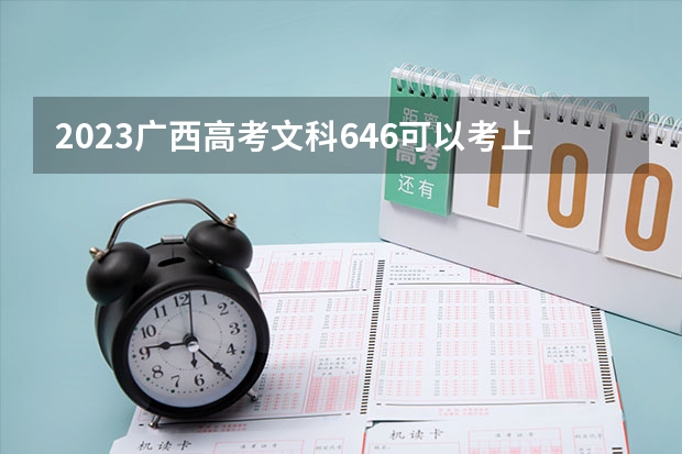 2023广西高考文科646可以考上什么大学