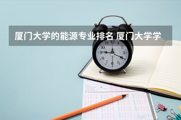 厦门大学的能源专业排名 厦门大学学科排名