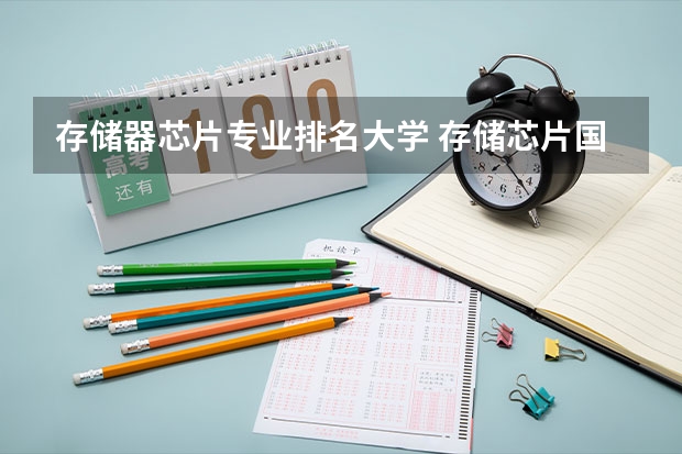 存储器芯片专业排名大学 存储芯片国内排名第一