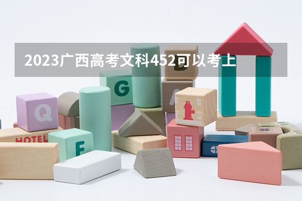 2023广西高考文科452可以考上什么大学