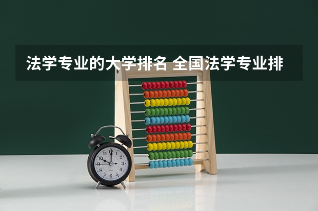 法学专业的大学排名 全国法学专业排名第一的大学是哪所？