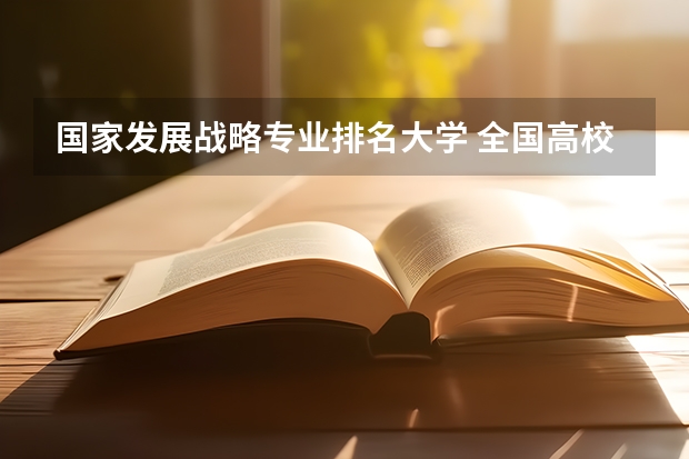 国家发展战略专业排名大学 全国高校排名榜