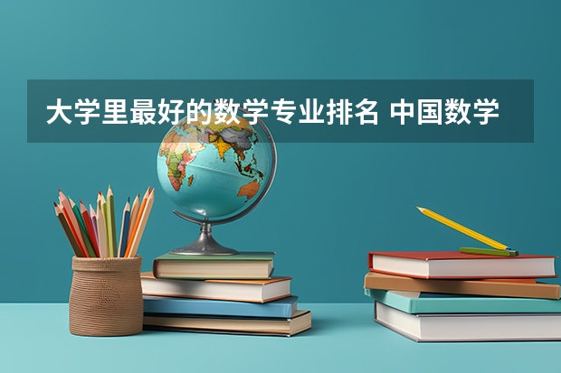 大学里最好的数学专业排名 中国数学系最好的大学排名