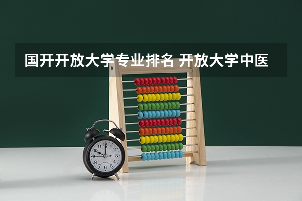 国开开放大学专业排名 开放大学中医专业吗?