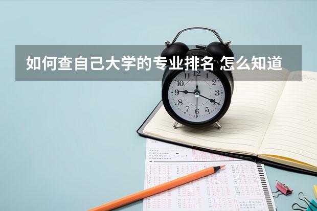 如何查自己大学的专业排名 怎么知道自己的专业排名