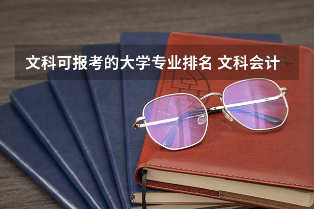 文科可报考的大学专业排名 文科会计专业大学排名