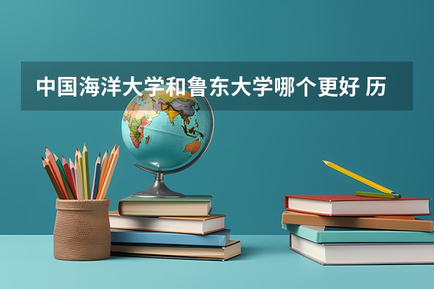 中国海洋大学和鲁东大学哪个更好 历年录取分数线对比