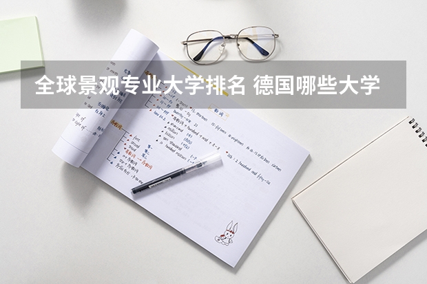 全球景观专业大学排名 德国哪些大学的景观设计专业比较好？
