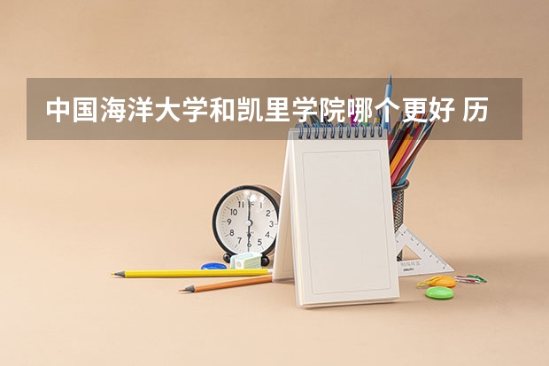 中国海洋大学和凯里学院哪个更好 历年录取分数线对比