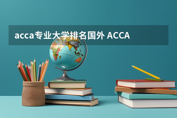 acca专业大学排名国外 ACCA可以报那些国外大学?