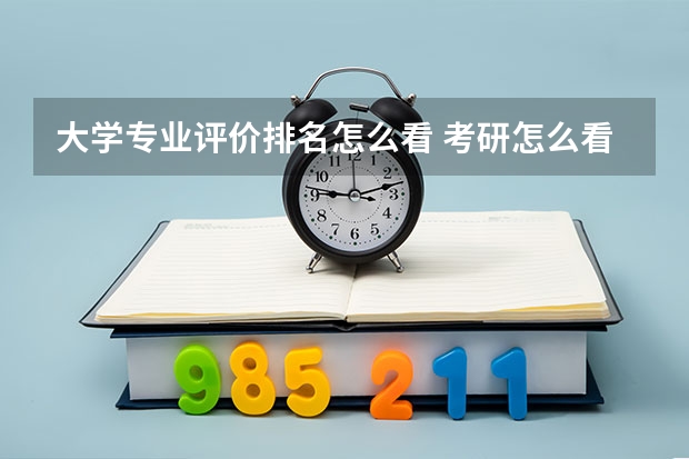 大学专业评价排名怎么看 考研怎么看院校专业排名