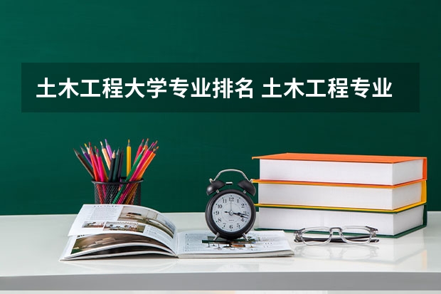 土木工程大学专业排名 土木工程专业院校排名