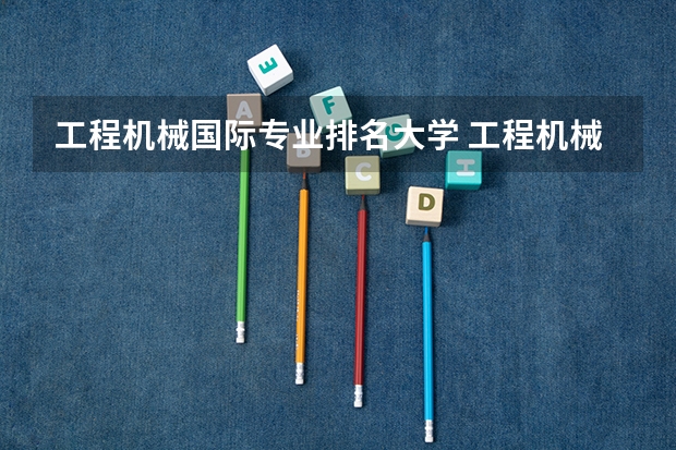 工程机械国际专业排名大学 工程机械世界排名