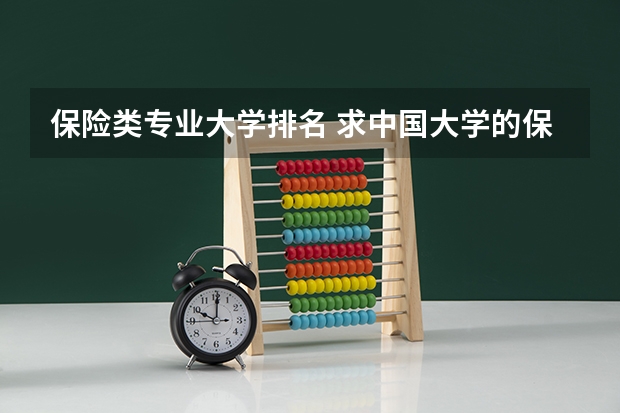 保险类专业大学排名 求中国大学的保险专业的排名