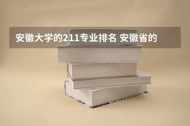 安徽大学的211专业排名 安徽省的985和211大学名单