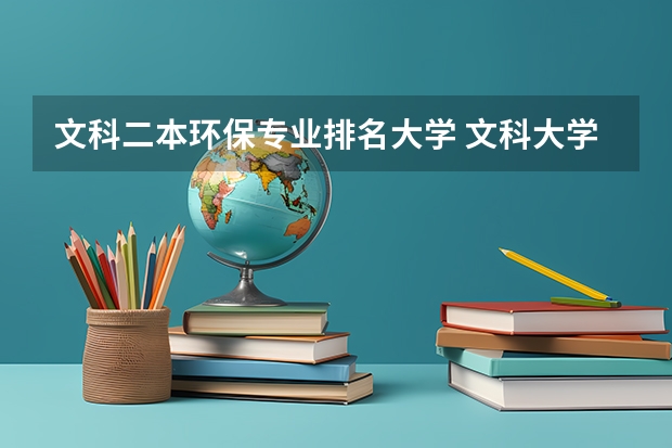 文科二本环保专业排名大学 文科大学二本院校排名