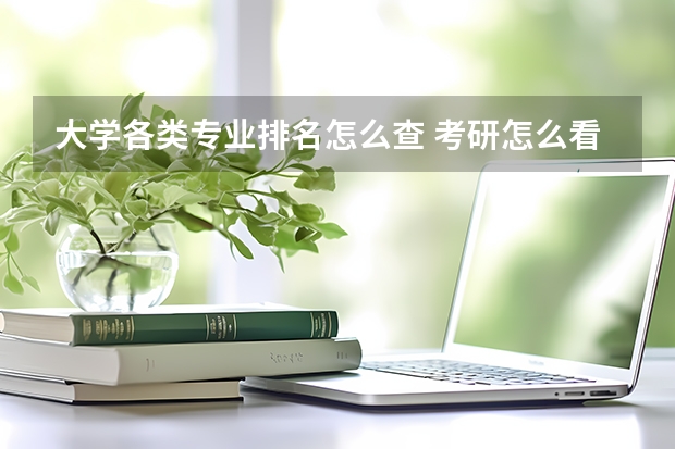 大学各类专业排名怎么查 考研怎么看院校专业排名