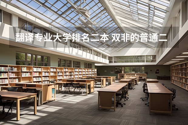翻译专业大学排名二本 双非的普通二本英语专业,想考翻译硕士,考什么学校比较好？