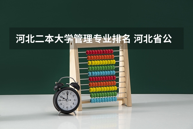河北二本大学管理专业排名 河北省公办二本大学排名及分数线