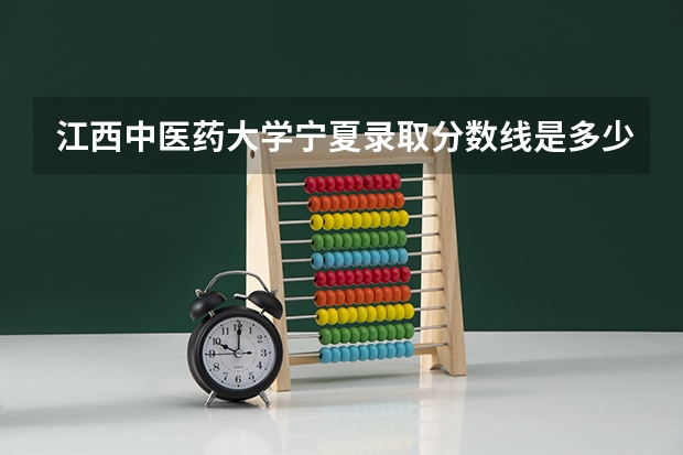 江西中医药大学宁夏录取分数线是多少 江西中医药大学宁夏招多少人