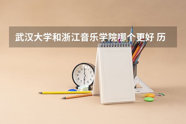 武汉大学和浙江音乐学院哪个更好 历年录取分数线对比
