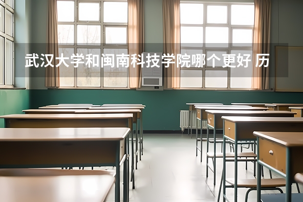 武汉大学和闽南科技学院哪个更好 历年录取分数线对比