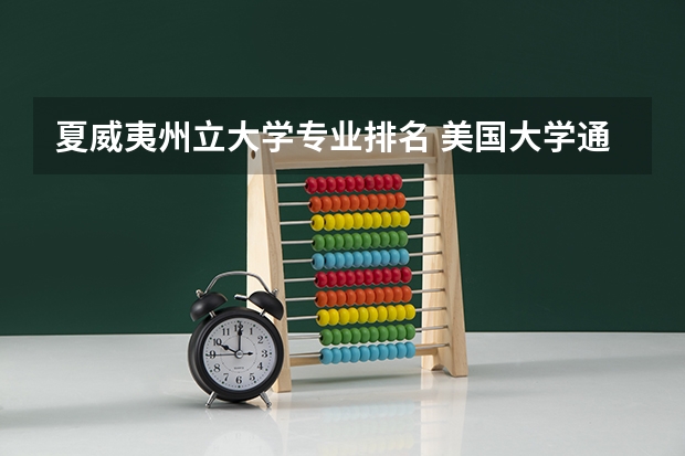 夏威夷州立大学专业排名 美国大学通信工程研究生院排名