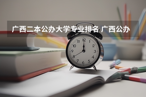 广西二本公办大学专业排名 广西公办二本大学排名及分数线